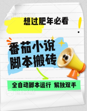 番茄小说无脑搬，全自动脚本，可矩阵-骏阁网