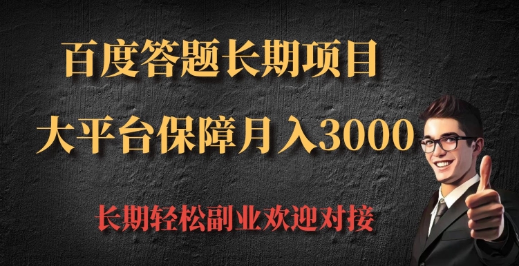 百度答题长期项目，大平台保障月入3000-骏阁网