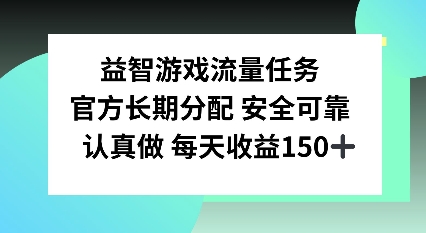 益智游戏流量任务，官方长期分配，认真做每天收益150左右-骏阁网