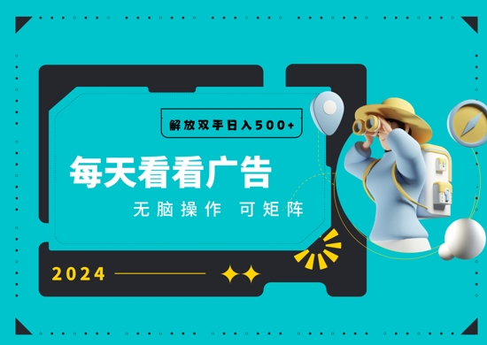 看广告就能单机日入50+ 批量操作月入1W+-骏阁网