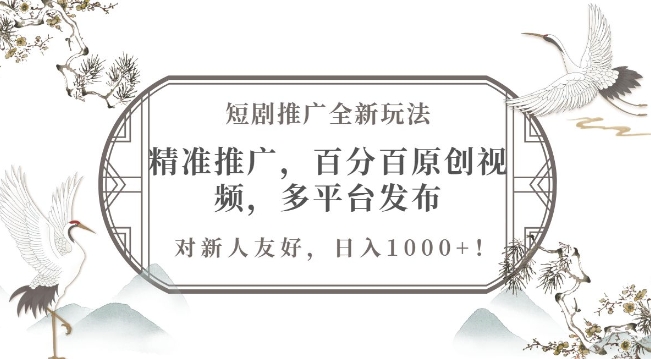 e79fade589a7e68ea8e5b9bfe585a8e696b0e78ea9e6b395efbc8ce7b2bee58786e68ea8e5b9bfefbc8ce799bee58886e799bee58e9fe5889be8a786e9a291efbc8c_6756354b1c645.jpeg 短剧推广全新玩法,精准推广,百分百原创视频,多平台发布,对新人友好,日入1k