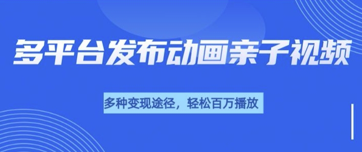 短短30秒，轻松上百万播放，用AI做亲子育儿插画视频，居然这么香-骏阁网