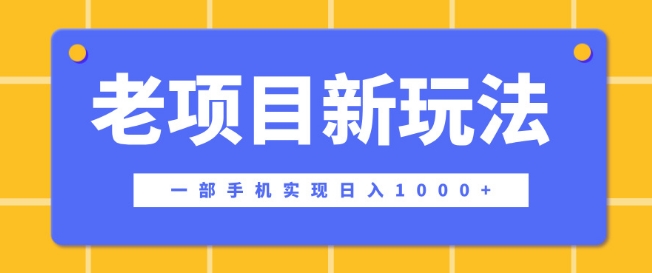 e88081e9a1b9e79baee696b0e78ea9e6b395efbc8ce4b880e983a8e6898be69cbae5ae9ee78eb0e697a5e585a5e5a49ae5bca0efbc8ce59ca8e8bf99e4b8aae5b9b3_674dbdab5d210.jpeg 老项目新玩法,一部手机实现日入多张,在这个平台卖天涯神贴才是最正确的选择