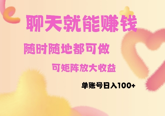 e8818ae5a4a9e8b59ae992b1efbc8ce99a8fe697b6e99a8fe59cb0e58fafe5819aefbc8ce79fa9e998b5e694bee5a4a7e694b6e79b8aefbc8ce58d95e8b4a6e58fb7_676e53ef84cab.jpeg 聊天赚钱,随时随地可做,矩阵放大收益,单账号日入100+