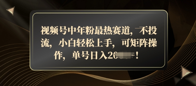 e8a786e9a291e58fb7e4b8ade5b9b4e7b289e69c80e783ade8b59be98193efbc8ce4b88de68a95e6b581efbc8ce5b08fe799bde8bdbbe69dbee4b88ae6898befbc8c_675ed977b544b.jpeg 视频号中年粉最热赛道,不投流,小白轻松上手,可矩阵操作