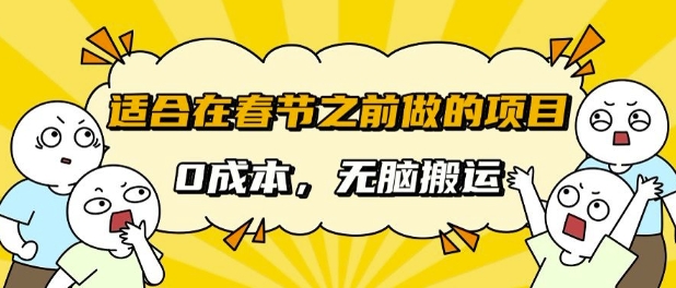 e98082e59088e59ca8e698a5e88a82e4b98be5898de5819ae79a84e9a1b9e79baeefbc8ce697a0e99c80e68890e69cacefbc8c-e697a0e88491e690ace8bf90efbc8c_6758d3ac5c6aa.jpeg 适合在春节之前做的项目,无需成本, 无脑搬运,日入多张