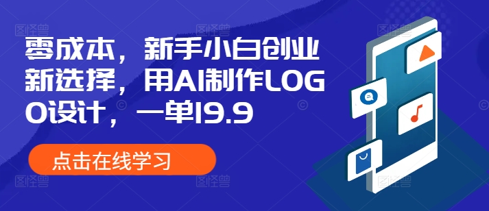 零成本，新手小白创业新选择，用AI制作LOGO设计，一单19.9，附详细教程资料-骏阁网