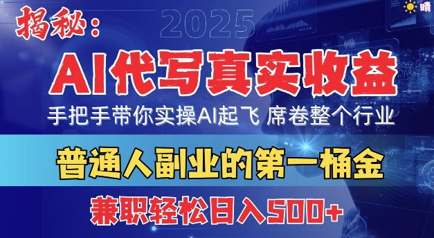 首度拆解： AI 代写真实收益，手把手带你实操AI起飞 席卷整个行业-骏阁网