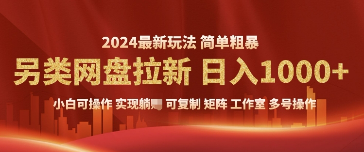 2024暴利长期实现躺挣，另类网盘拉新，简单发视频泛流拉新变现，适合个人矩阵工作室轻松日入多张-骏阁网