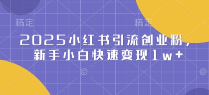 2025小红书引流创业粉，新手小白快速变现1w+-骏阁网