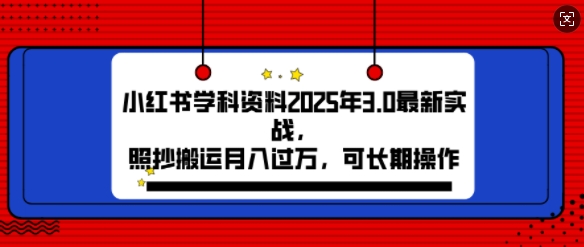 2025年小红书学科资料3.0项目，月入过w，可长期操作-骏阁网