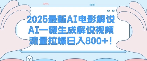 2025最新AI电影解说，AI一键生成解说视频 流量拉爆日入多张-骏阁网