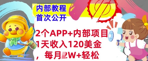 2个免费APP+内部项目，1天收入120美金，每月过W+内部教程(首次公开)-骏阁网
