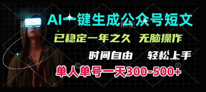 AI一键生成爆款短文，单号一天300-500+，稳定长久，轻松上手，无脑操作-骏阁网