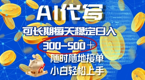 aie4bba3e58699efbc8ce58fafe995bfe69c9fe6af8fe5a4a9e7a8b3e5ae9ae697a5e585a5e587a0e5bca0efbc8ce99a8fe697b6e99a8fe59cb0e68ea5e58d95efbc8c_677ba1554c1ba.jpeg AI代写,可长期每天稳定日入几张,随时随地接单,小白轻松上手