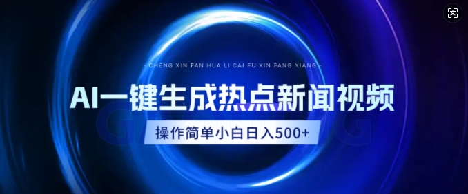 AI热点新闻视频，最新蓝海玩法，操作简单，一键生成，小白可以日入多张-骏阁网