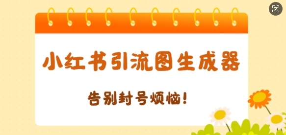 【加强版】小红书引流图生成器，生成的图片直接发送至小红薯私信即可-骏阁网
