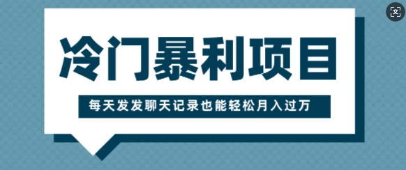 冷门暴利项目，一部手机即可操作，每天发发聊天记录也能轻松月入过W-骏阁网