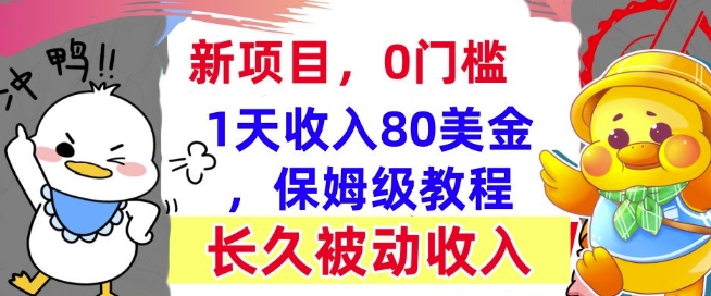 冷门项目撸美金，0门槛，1天收入80美刀，保姆级教程，长久的被动收入-骏阁网