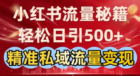 小红书流量秘籍：轻松日引500+精准私域流量变现-骏阁网