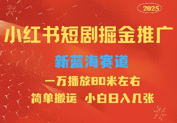 小红书短剧推广，蓝海新赛道，一万播放80元左右，简单搬运适合小白日入几张-骏阁网