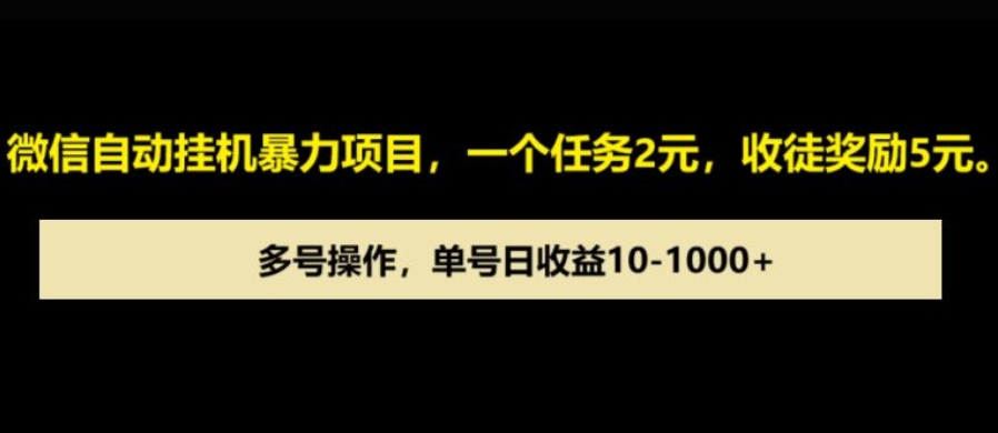 微信自动暴力项目，一个任务2元，收徒奖励5元，多号操作，单号日收益1张以上-骏阁网
