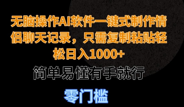 无脑操作AI软件一键式制作情侣聊天记录，只需复制粘贴轻松日入多张，简单易懂有手就行-骏阁网