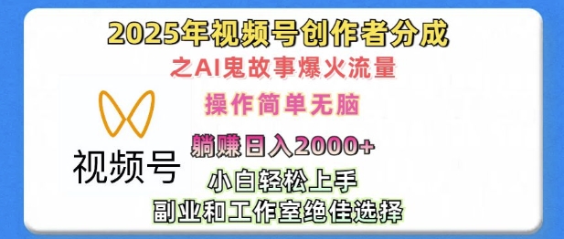无脑操作，2025年视频号创作者分成之AI鬼故事爆火流量，轻松日入多张-骏阁网
