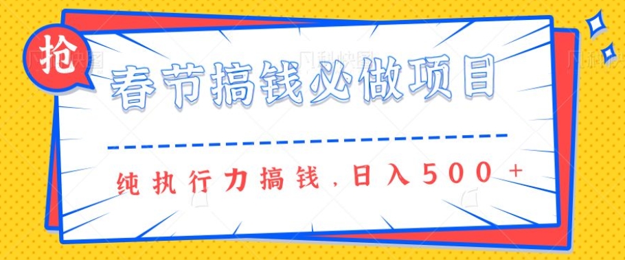 春节前搞钱必做项目，AI代写纯执行力赚钱，无需引流、时间灵活、多劳多得一天多张-骏阁网