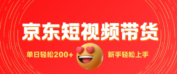 最新京东短视频带货搬运，新手单日轻松2张，选爆品玩法-骏阁网