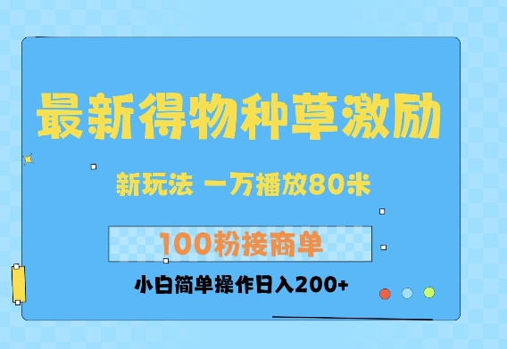 最新得物创作者收益玩法，一万播放100+，后续接广告变现，小白简单操作日入200+-骏阁网