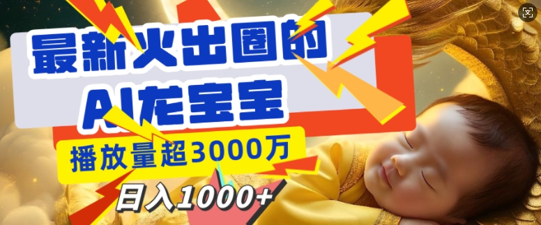 最新火出圈的AI龙宝宝，播放量超3000万，日入多张-骏阁网