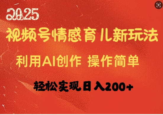 视频号情感育儿新玩法，利用AI创作，轻松实现日收入2张-骏阁网