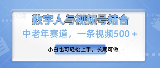 e8a786e9a291e58fb7e696b0e78ea9e6b395efbc8ce696b0e8b59be98193efbc8ce4b880e69da1e8a786e9a291500e5b08fe799bde4b99fe58fafe8bdbbe69dbe_678b7356c1af8.jpeg 视频号新玩法,新赛道,一条视频500+小白也可轻松上手,长期可做