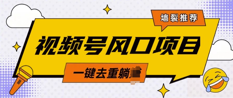 e8a786e9a291e58fb7e9a38ee58fa3e8939de6b5b7e9a1b9e79baeefbc8ce4b8ade88081e5b9b4e4babae79a84e6b581e9878fe5af86e7a081efbc8ce7ae80e58d95_678a00c8aa320.jpeg 视频号风口蓝海项目,中老年人的流量密码,简单无脑,一键去重,轻松月入过W