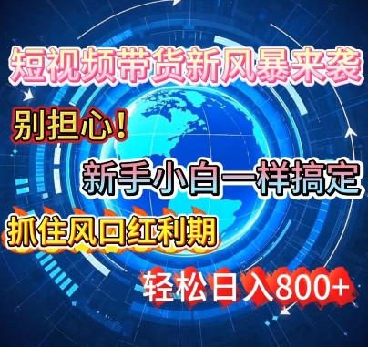 谁说新手搞不定带货?短视频带货新风暴来袭，京东平台小白轻松日进多张-骏阁网