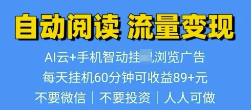 超强0撸AI云智能自动挂JI阅读文章单机一天可撸80-100 多号多撸-骏阁网