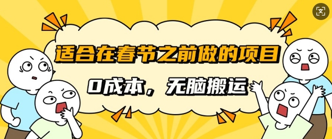 e98082e59088e59ca8e698a5e88a82e4b98be5898de5819ae79a84e9a1b9e79baeefbc8ce697a0e99c80e68890e69cacefbc8ce697a0e88491e690ace8bf90efbc8c_67838a59878b9.jpeg 适合在春节之前做的项目,无需成本,无脑搬运,日入多张