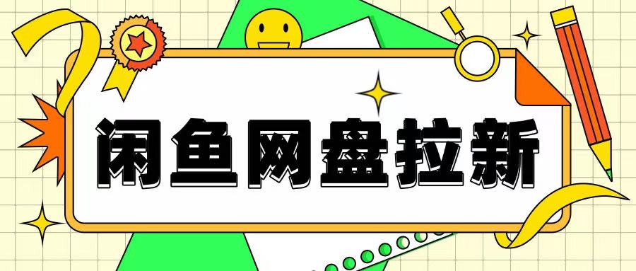 闲鱼无限推广网盘拉新玩法，项目可长期做，适合宝妈上班族！-骏阁网