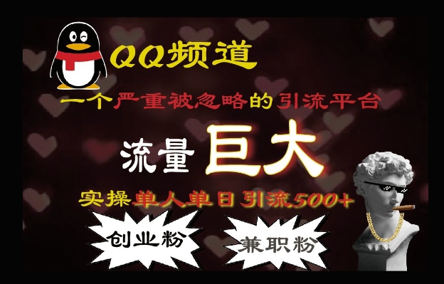 QQ最新引流方法，流量巨大，实操单日引流500+创业粉、兼职粉-骏阁网
