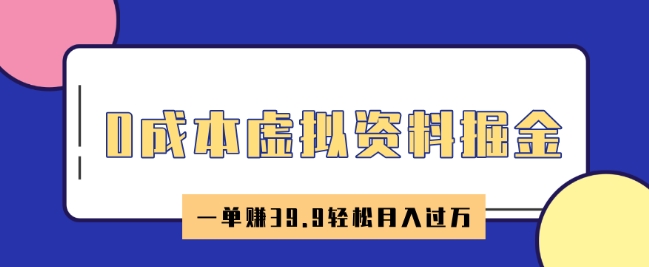 0成本虚拟资料掘金，小红书卖HR资料，一单挣39.9轻松月入过W-骏阁网