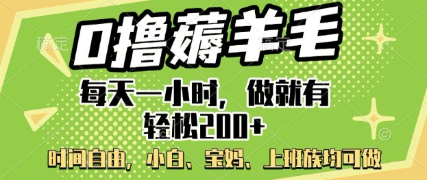 0e692b8e89685e7be8ae6af9befbc8ce6af8fe5a4a9e4b880e5b08fe697b6efbc8ce5819ae5b0b1e69c89e8bdbbe69dbe2e5bca0efbc8ce5b08fe799bde5ae9de5a688_67bc3f765b186.jpeg 0撸薅羊毛,每天一小时,做就有轻松2张,小白宝妈,上班族均可做