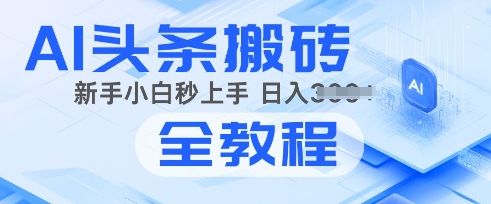 2025年头条新玩法：AI爆款文章生成术，简单操作，复制粘贴，新手小白也能做-骏阁网