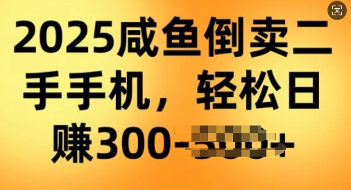 2025闲鱼倒卖二手手机，高客单，高利润，轻松日入3张-骏阁网