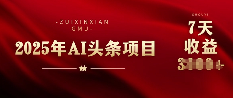 25年头条挣钱新姿势：AI爆款文章生成术，无脑操作日入多张+复制粘贴轻松玩转头条-骏阁网