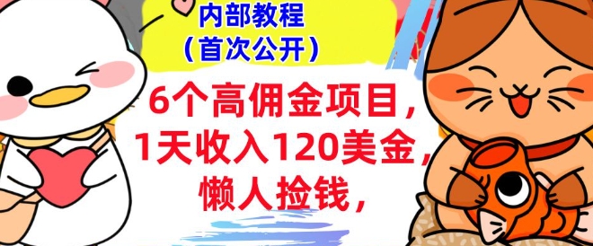 6个高佣金项目+0门槛，1天收入120美刀，懒人捡钱，内部教程-骏阁网