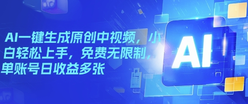 aie4b880e994aee7949fe68890e58e9fe5889be4b8ade8a786e9a291efbc8ce5b08fe799bde8bdbbe69dbee4b88ae6898befbc8ce5858de8b4b9e697a0e99990e588b6_67be72b4d8780.jpeg AI一键生成原创中视频,小白轻松上手,免费无限制,单账号日收益多张