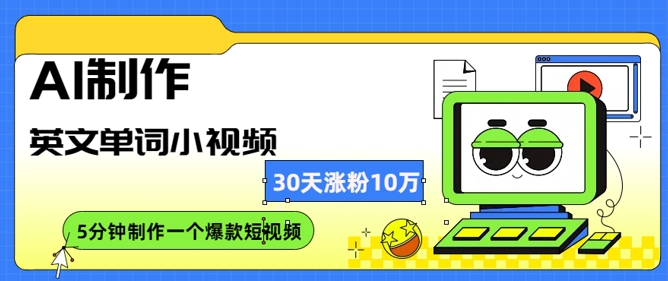 aie588b6e4bd9ce88bb1e69687e58d95e8af8de5b08fe8a786e9a291efbc8c30e5a4a9e6b6a810e4b887e7b289efbc8ce6af8fe5a4a9e58faae99c8010e58886e9929f_67c0a4399178c.jpeg AI制作英文单词小视频,30天涨10万粉,每天只需10分钟