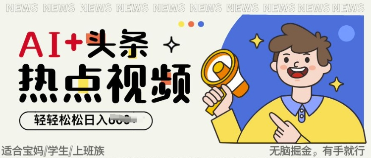 aie5a4b4e69da1e783ade782b9e4ba8be4bbb6e8a786e9a291efbc8ce697a0e88491e68e98e98791efbc8ce8bdbbe8bdbbe69dbee69dbee697a5e585a5e5a49a_67b3e5fbda273.jpeg AI+头条热点事件视频,无脑掘金,轻轻松松日入多张