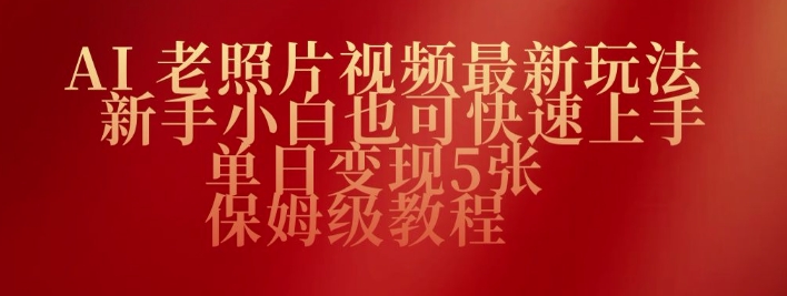 AI老照片视频最新玩法，新手小白也可快速上手，单日变现5张，保姆级教程-骏阁网